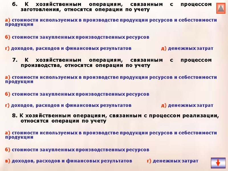 6. К хозяйственным операциям, связанным с процессом заготовления, относятся операции по учету  